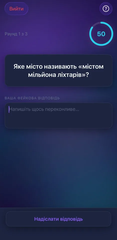Фаза запитання з полем фейкової відповіді